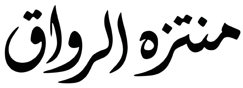 منتزه الرواق